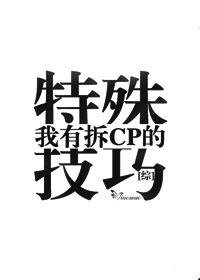 (綜同人)我有拆CP的特殊技巧