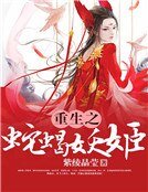 重生之蛇蝎妖姬