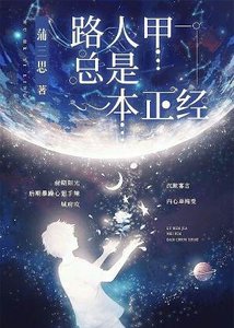 路人甲總是一本正經
