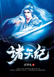 諸天紀