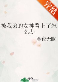 被我弟的女神看上了怎么办