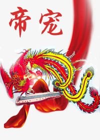 帝寵