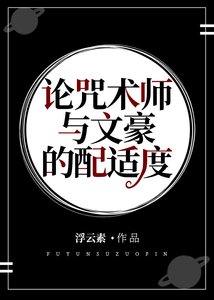 (综漫同人)论咒术师与文豪的配适度