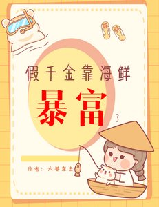 假千金靠海鮮暴富了