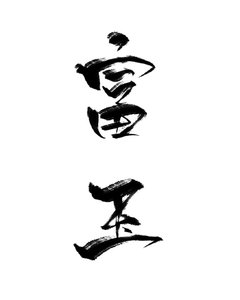 富玉