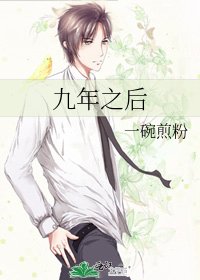 九年之后