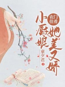 農門佳餚:小廚娘她美又嬌