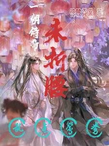 一朝侍帝未折腰,亂點鴛鴦