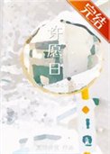 許願日