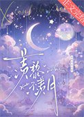 羨黎不羨月