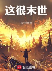這很末世