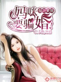 报告妈咪，爹地要骗婚