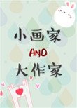 小畫家和大作家