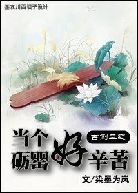 （BL/古剑二同人）古剑二之当个砺罂好辛苦