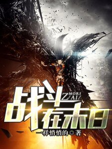 战斗在末日