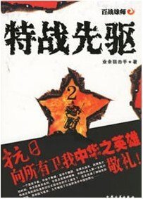 特战先驱（出书版）