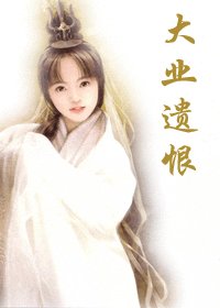 爱上隋炀帝：大业遗恨