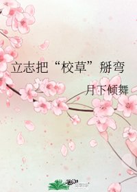 立志把“校草”掰彎