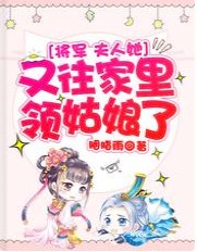將軍，夫人她又往家裡領姑娘了
