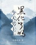 今天男主黑化了嗎