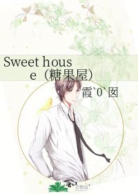 Sweet house（糖果屋）