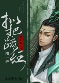 擬把疏狂圖一醉[綜]