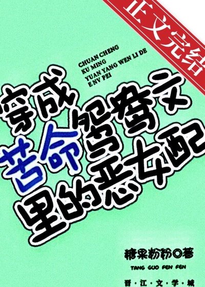 穿成苦命鴛鴦文裡的壞女配[穿書]