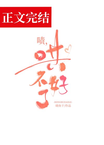 嘖，哄不好了