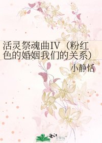 活靈祭魂曲IV（粉紅色的婚姻我們的關係）