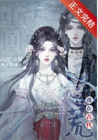 古代天災，搬空仇家祖宅去逃荒/重回天災，我在古代囤貨逃荒
