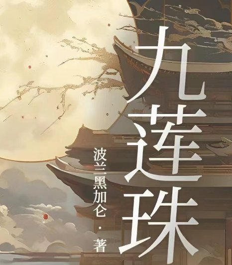 九蓮珠