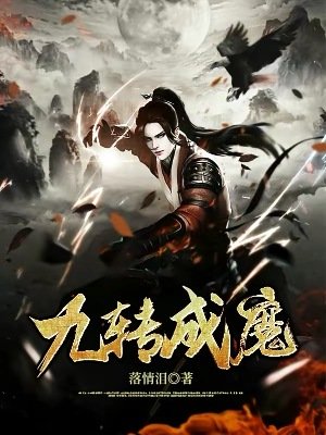 九轉成魔