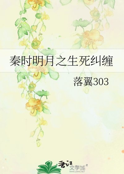 秦時明月之生死糾纏