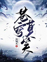蒼穹莫笑第一部（GL）